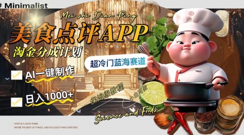 【副业项目8355期】日入1000+的美食点评APP淘金分成计划，AI一键制作-沃创网