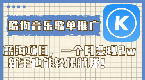 【副业项目8358期】酷狗音乐歌单推广蓝海项目，一个月变现2w-沃创网