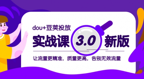 【副业项目8360期】dou+豆荚投放实战课3.0新版，让流量更精准，质量更高，告别无效流量-沃创网
