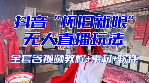 【副业项目8361期】【怀旧新娘】无人直播整蛊互动玩法-沃创网