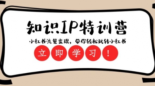 【副业项目8364期】知识IP特训营 ：小红书-流量变现，带你轻松玩转小红书（23节视频课）-沃创网