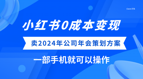 【副业项目8365期】小红书0成本变现，卖2024年公司年会策划方案-沃创网