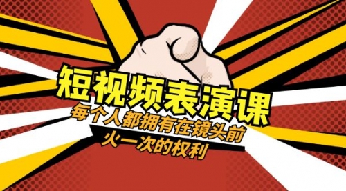 【副业项目8367期】短视频-表演课：每个人都拥有在镜头前火一次的权利（49节视频课）-沃创网