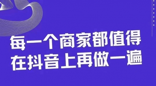 【副业项目8370期】30天引爆同城抖音实体店流量-沃创网