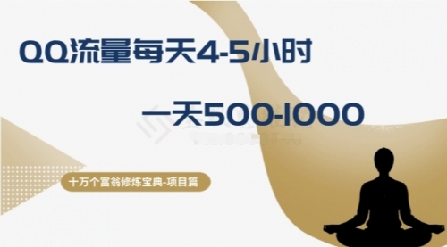 【副业项目8371期】十万个富翁修炼宝典之1.QQ流量每天4-5小时，一天500-1000-沃创网