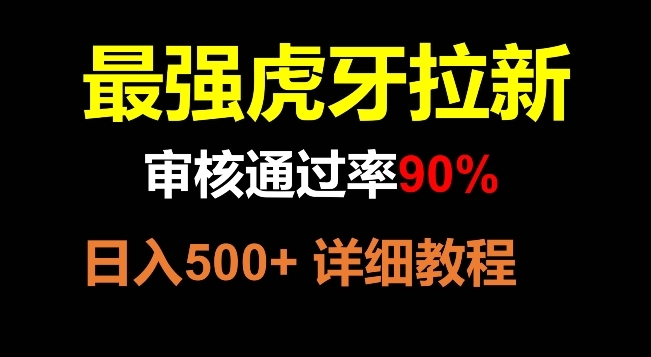 【副业项目8372期】虎牙拉新，审核通过率90%，最强玩法，日入500+-沃创网