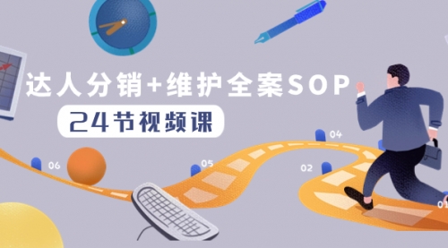 【副业项目8373期】达人分销+维护全案SOP实操运营，快速做好达人分发和达人维护（24节课）-沃创网