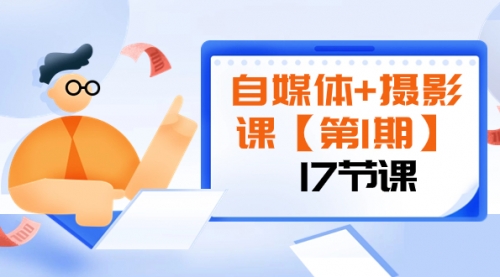【副业项目8375期】自媒体+摄影课【第1期】由浅到深 循环渐进 让作品刷爆 各大社交平台（17节)-沃创网