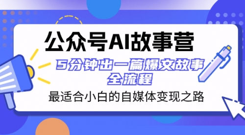 【副业项目8376期】公众号AI 故事营 最适合小白的自媒体变现之路 5分钟出一篇爆文故事 全流程-沃创网