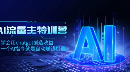 【副业项目8378期】AI流量主训练营，学会用chatgpt创造收益，一个AI指令就是自动赚钱机器-沃创网