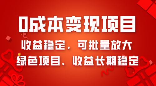 【副业项目8379期】0成本项目变现，收益稳定可批量放大。纯绿色项目，收益长期稳定-沃创网