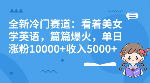 【副业项目8384期】看美女学英语，涨粉快，带货也快-沃创网