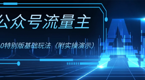 【副业项目8386期】公众号流量主4.0特别版玩法-沃创网