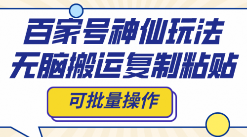 【副业项目8387期】百家号神仙玩法，无脑搬运复制粘贴，可批量操作-沃创网