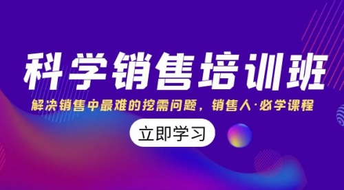 【副业项目8389期】科学销售培训班：解决销售中最难的挖需问题，销售人·必学课程（11节课）-沃创网