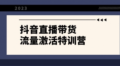 【副业项目8390期】抖音直播带货-流量激活特训营，入行新手小白主播必学（21节课+资料）-沃创网