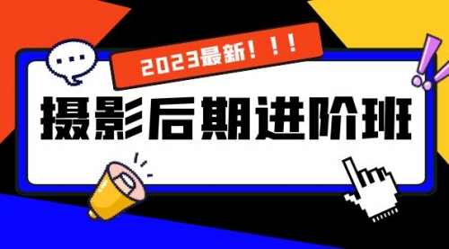 【副业项目8392期】摄影后期进阶班：深度调色，进阶学习，用底层原理带你了解更深层的摄影后期-沃创网