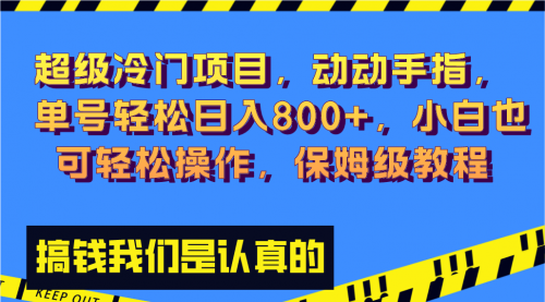 【副业项目8394期】冷门漫改项目,动动手指，单号轻松日入800+-沃创网