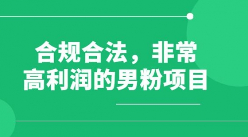 【副业项目8395期】男粉5.0，全新升级思路，一天多1500+-沃创网