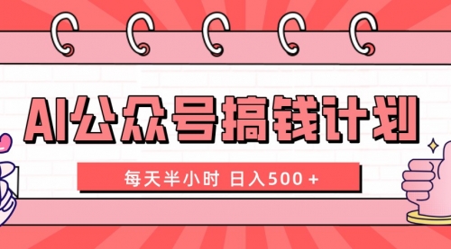 【副业项目8397期】AI公众号搞钱计划 每天半小时 日入500＋ 附详细实操课程-沃创网