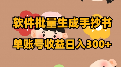 【副业项目8398期】软件批量生成手抄书 单账号收益日入300+-沃创网