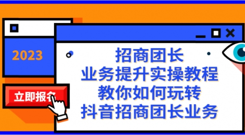 【副业项目8399期】招商团长-业务提升实操教程，教你如何玩转抖音招商团长业务（38节课）-沃创网