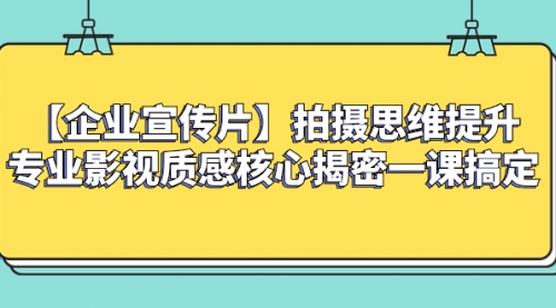【副业项目8400期】如何拍出高大上的企业宣传片，一课搞定-沃创网