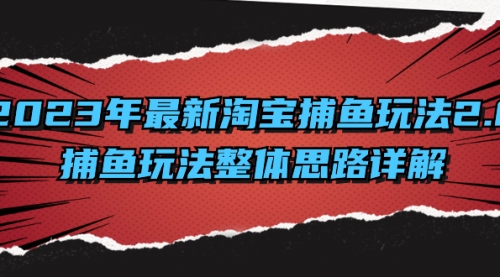 【副业项目8401期】2023年最新淘宝捕鱼玩法2.0，捕鱼玩法整体思路详解-沃创网