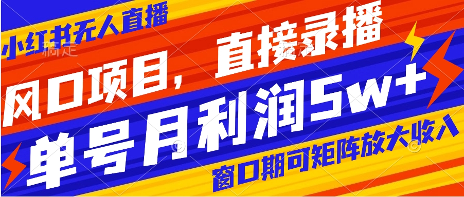 【副业项目8403期】风口项目，小红书无人直播带货，直接录播，可矩阵，月入5w+-沃创网