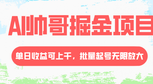 【副业项目8404期】AI帅哥掘金项目，单日收益上千，批量起号无限放大-沃创网