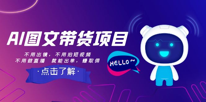 【副业项目8409期】AI图文带货项目：不用出镜，不用拍短视频，不用做直播 就能出单，赚取佣金-沃创网