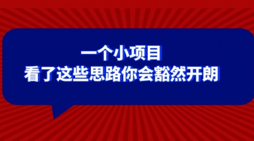 【副业项目8411期】某公众号付费文章：一个小项目，看了这些思路你会豁然开朗-沃创网