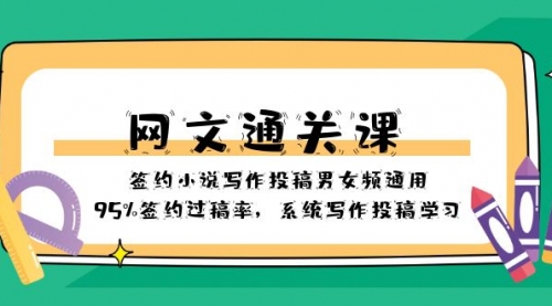 【副业项目8413期】网文-通关课-签约小说写作投稿男女频通用，95%签约过稿率-沃创网