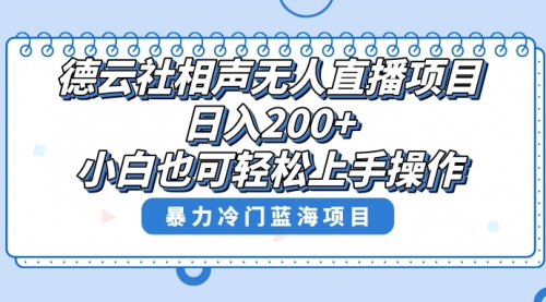 【副业项目8415期】单号日入200+，超级风口项目，德云社相声无人直播，教你详细操作赚收益-沃创网