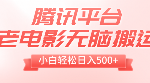 【副业项目8417期】老电影无脑搬运，小白轻松日入500+，送1T资源-沃创网