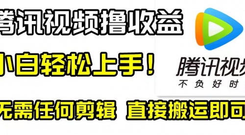 【副业项目8418期】腾讯视频分成计划，每天无脑搬运，无需任何剪辑！-沃创网