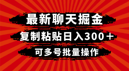 【副业项目8420期】最新聊天掘金，复制粘贴日入300＋，可多号批量操作-沃创网