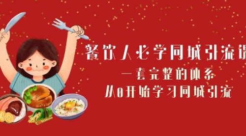 【副业项目8421期】餐饮人必学-同城引流课：一套完整的体系，从0开始学习同城引流-沃创网