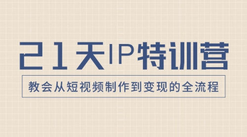 【副业项目8422期】21天IP特训营，教会从短视频制作到变现的全流程-沃创网