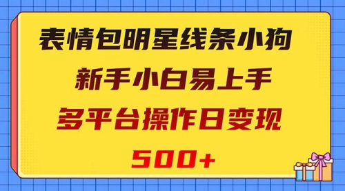 【副业项目8424期】表情包明星线条小狗变现项目，小白易上手多平台操作日变现500+-沃创网