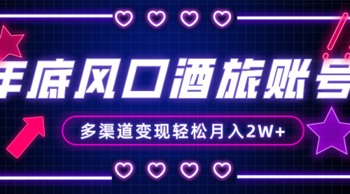 【副业项目8426期】年底大风口旅游赛道酒旅账号，多渠道变现，小白也能月入2W+-沃创网