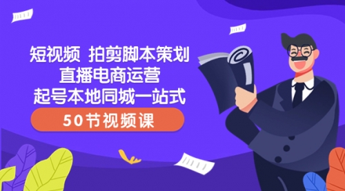 【副业项目8427期】短视频 拍剪脚本策划直播电商运营起号本地同城一站式（50节视频课）-沃创网