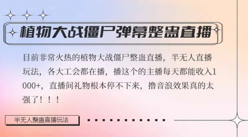 【副业项目8428期】半无人直播弹幕整蛊玩法2.0，日入1000+植物大战僵尸弹幕整蛊-沃创网