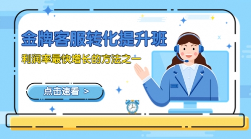 【副业项目8429期】金牌客服-转化提升班，利润率最快增长的方法之一（9节课）-沃创网