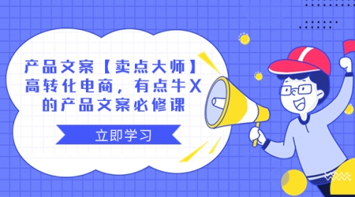【副业项目8431期】产品文案【卖点 大师】高转化电商，有点牛X-沃创网