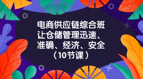 【副业项目8433期】电商-供应链综合班，让仓储管理迅速、准确、经济、安全-沃创网