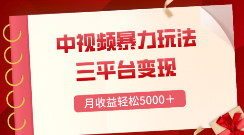 【副业项目8434期】三平台变现，月收益轻松5000＋，中视频暴力玩法，每日热点的正确打开方式-沃创网