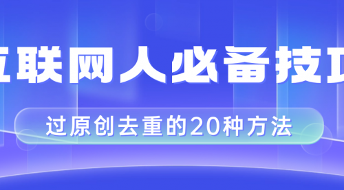 【副业项目8435期】互联网人的必备技巧，剪映视频剪辑的20种去重方法，小白也能通过二创过原创-沃创网
