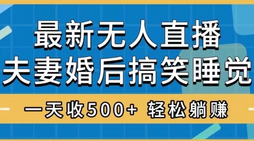 【副业项目8436期】无人直播最新玩法，婚后夫妻睡觉整蛊，礼物收不停-沃创网