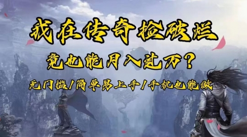 【副业项目8437期】在传奇捡破烂，也能一个月破万！-沃创网